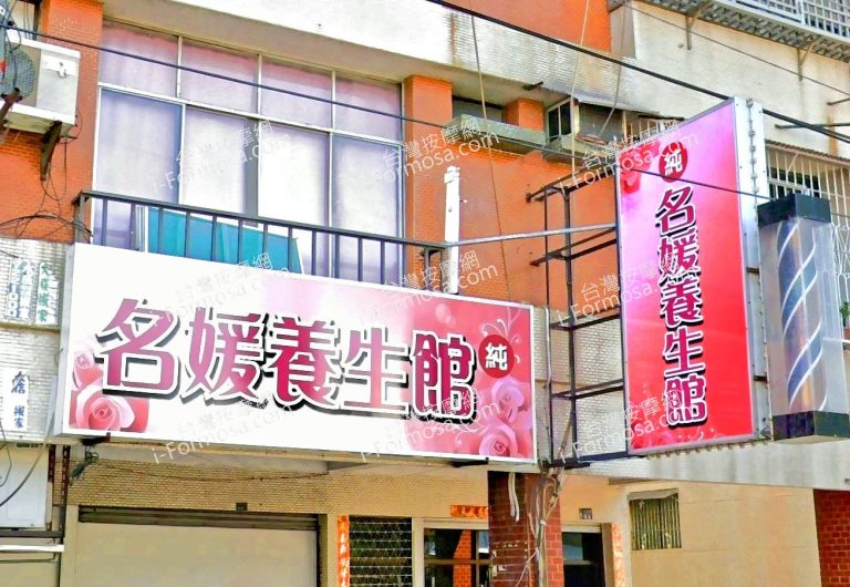 名媛養生館 2 768x530