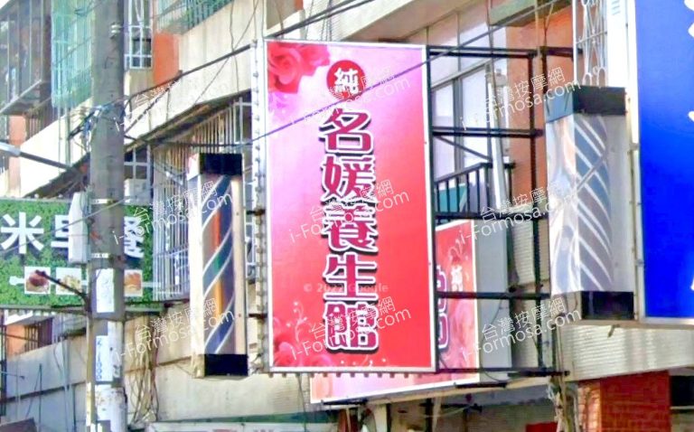 名媛養生館 3 768x478