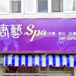 唐藝SPA 1 150x150