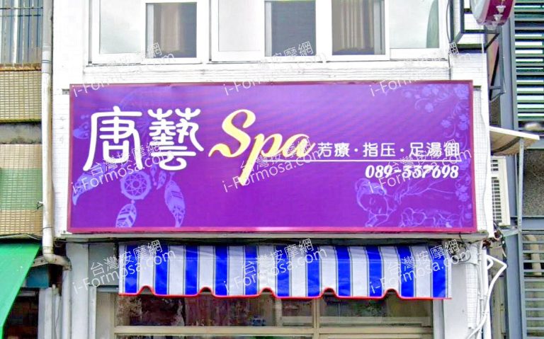 唐藝SPA 1 768x479
