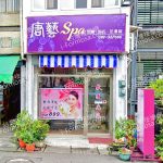 唐藝SPA 2 150x150