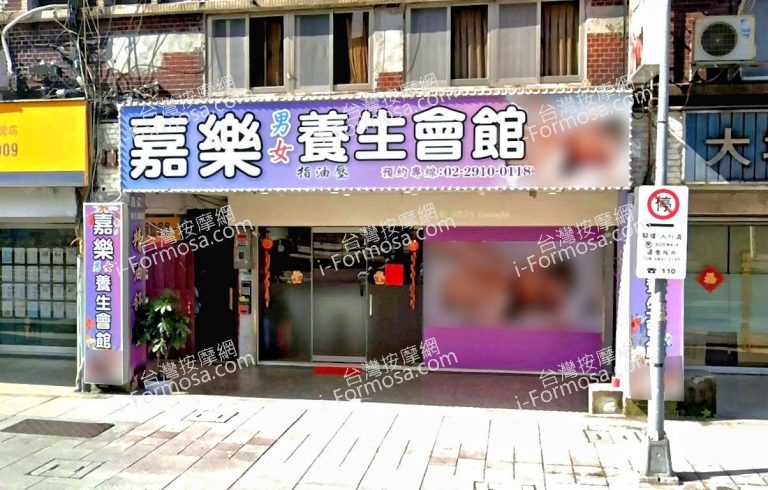 嘉樂養生館 1 768x490