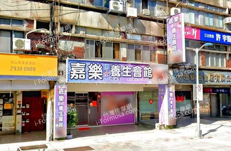 嘉樂養生館 2 768x505