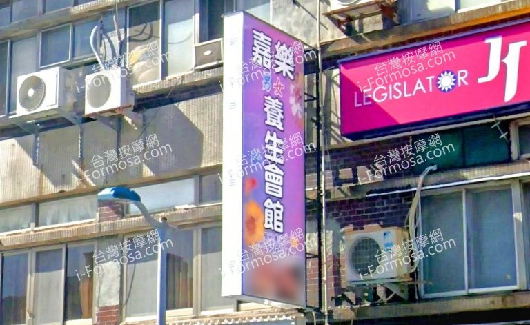 嘉樂養生館 3 768x471