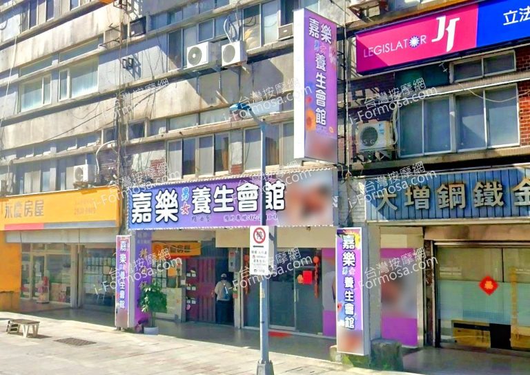 嘉樂養生館 4 768x543