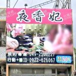 夜香妃男女足體SPA館 1 150x150