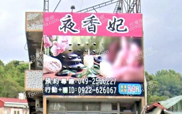 夜香妃男女足體SPA館 1 768x483