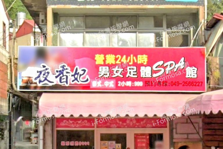 夜香妃男女足體SPA館 2 768x513