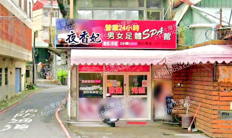 夜香妃男女足體SPA館 3 768x459