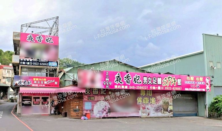 夜香妃男女足體SPA館 4 768x453