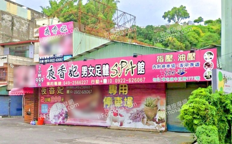 夜香妃男女足體SPA館 5 768x476