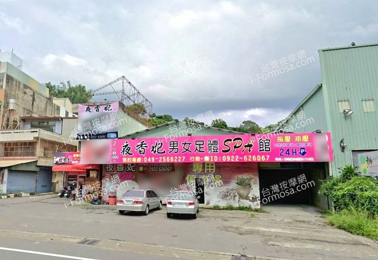 夜香妃男女足體SPA館 768x528