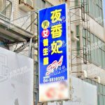 夜香妃男女養生館 1 150x150