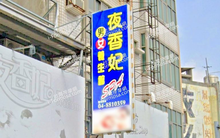 夜香妃男女養生館 1 768x481