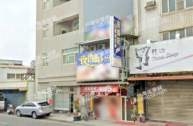 夜香妃男女養生館 4 768x501