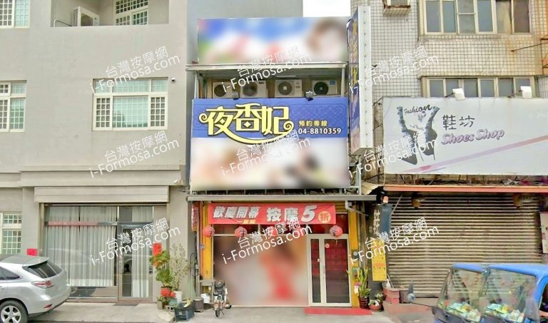 夜香妃男女養生館 5 768x453