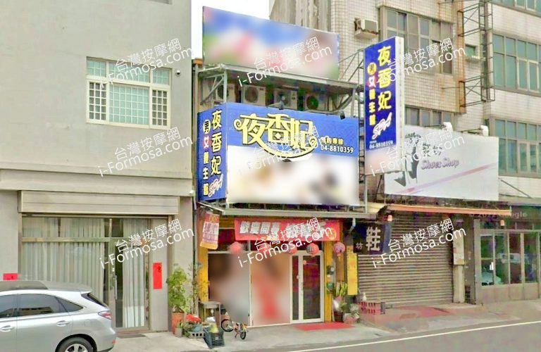 夜香妃男女養生館 6 768x500