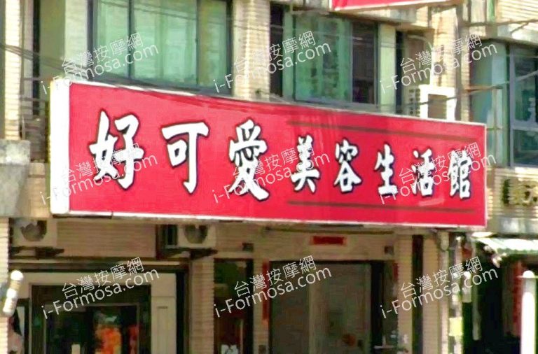 好可愛生活館 4 768x506