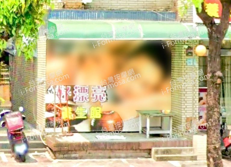 好漂亮養生館 1 768x554