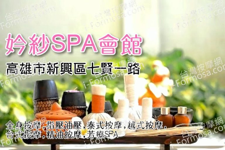 妗紗SPA會館 768x511