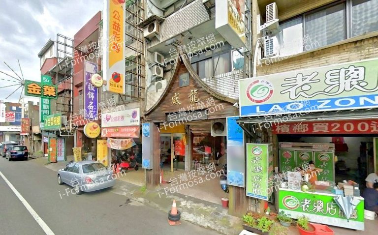 威龍泰式養生館 3 768x478