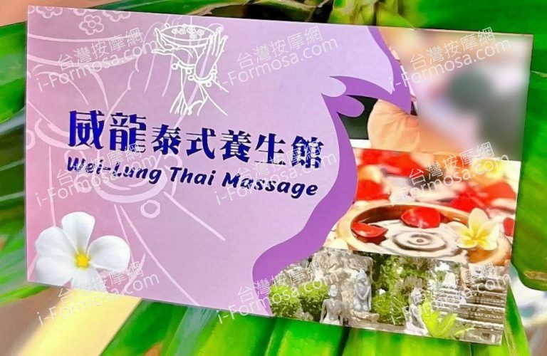 威龍泰式養生館5398282 n 768x500