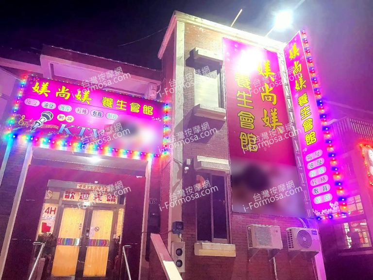 媄尚媄養生會館1 768x576