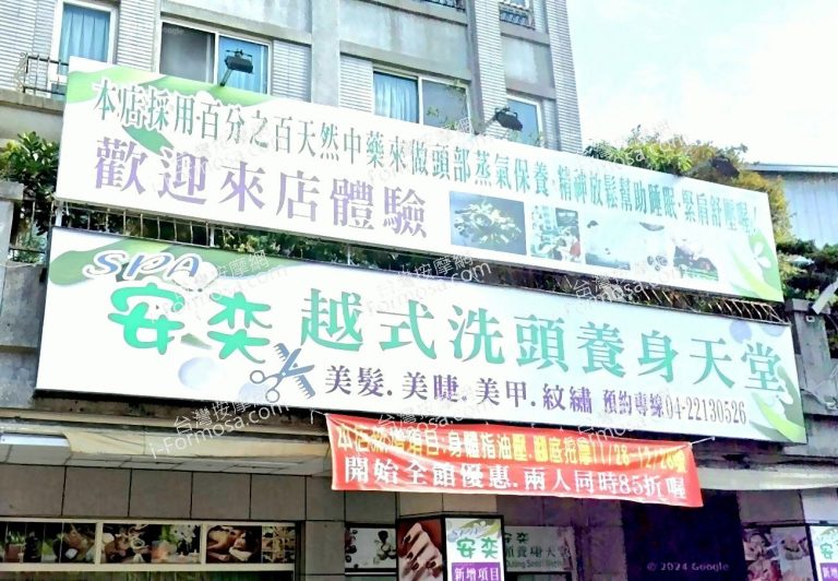 安奕越式洗頭養身天堂 1 768x532