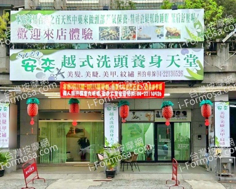 安奕越式洗頭養身天堂 3995 882364 768x614