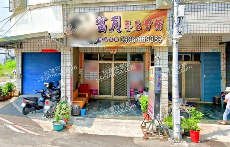 富月養生會館 2 768x492