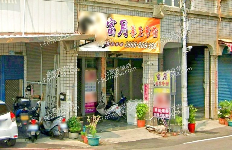 富月養生會館 3 768x497