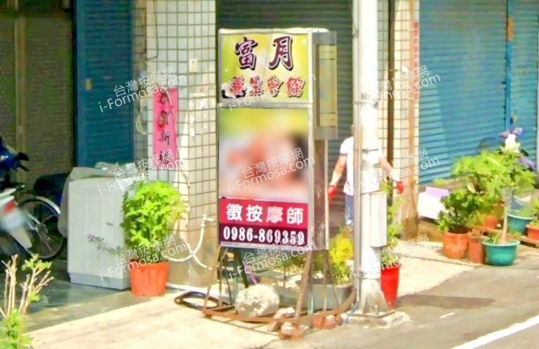 富月養生會館 4 768x497