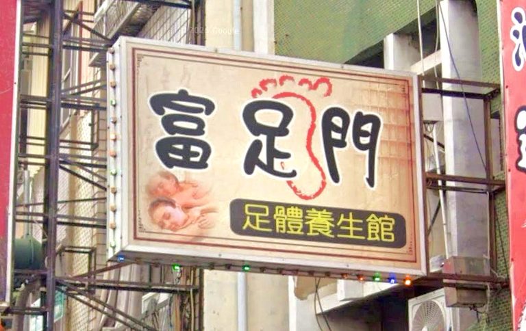 富足門足體養生館 2 1 768x484