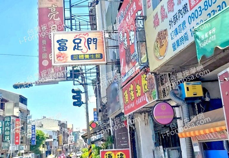 富足門足體養生館 768x531