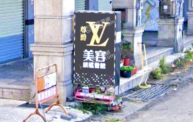 尊爵LV美容旗艦會館 2 768x484