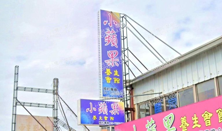 小蘋果養生會館 1 768x453