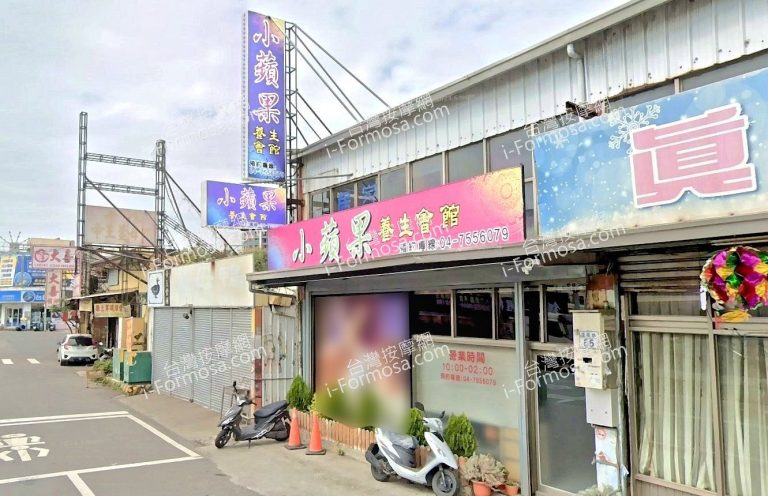 小蘋果養生會館 2 768x496