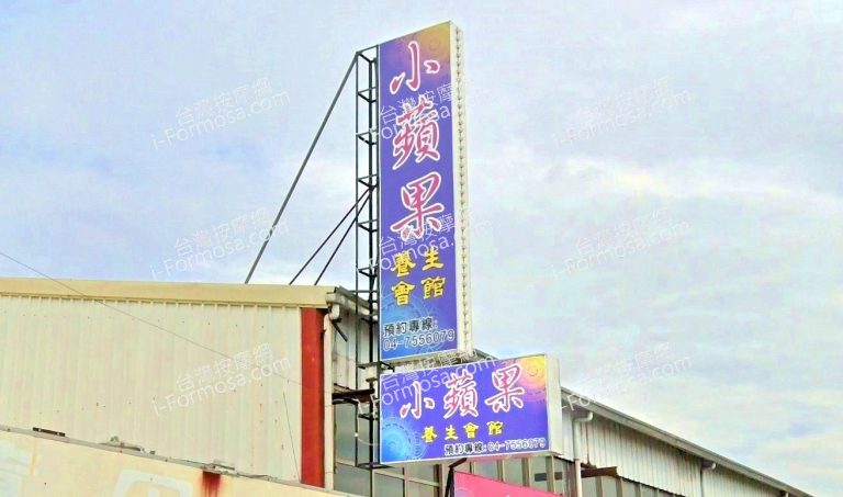 小蘋果養生會館 3 768x453