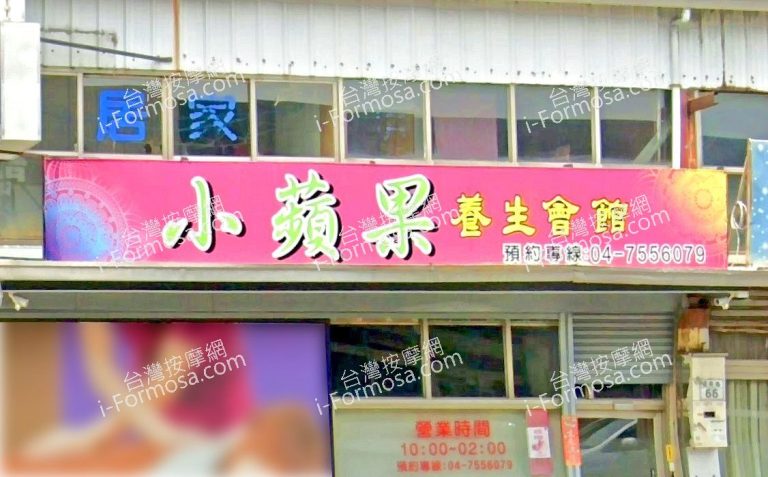 小蘋果養生會館 5 768x477