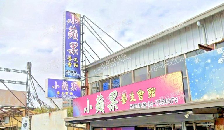 小蘋果養生會館 7 768x447