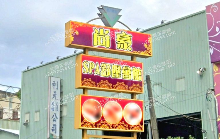 尚豪SPA舒壓會館 1 768x486