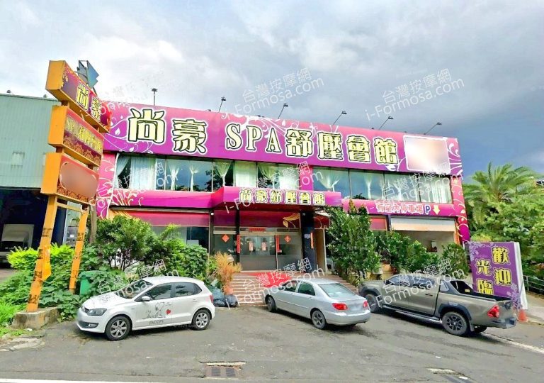 尚豪SPA舒壓會館 2 768x540