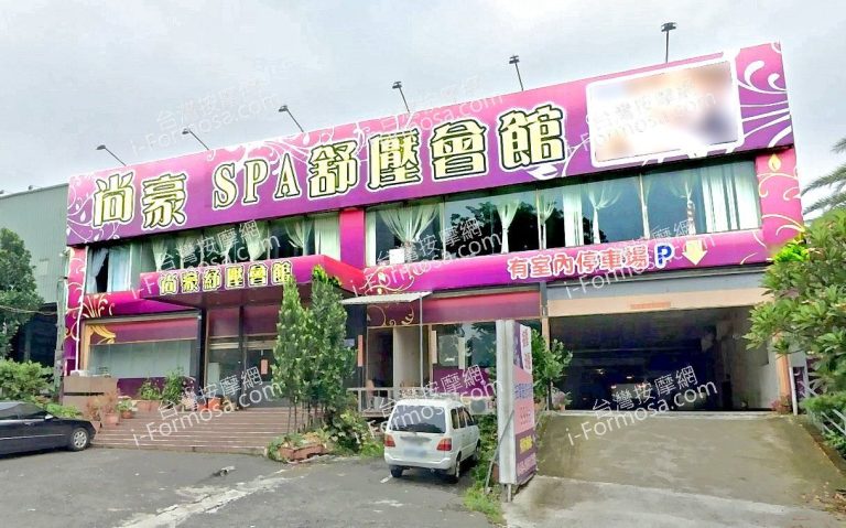 尚豪SPA舒壓會館 3 768x479