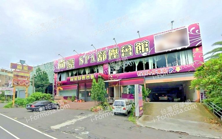 尚豪SPA舒壓會館 4 768x483