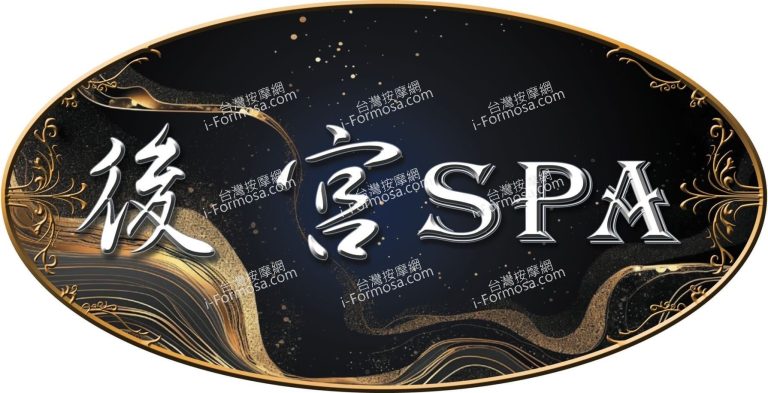 後宮SPA會館94757446 n 768x393