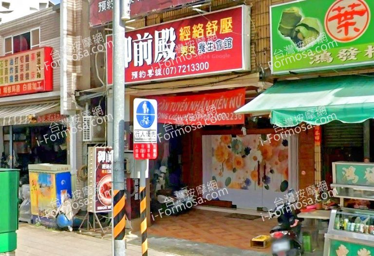 御前殿養生會館 2 768x526