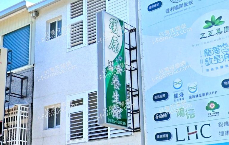 復康男女養生館 1 768x487