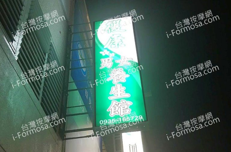 復康男女養生館IMG 1271 768x506