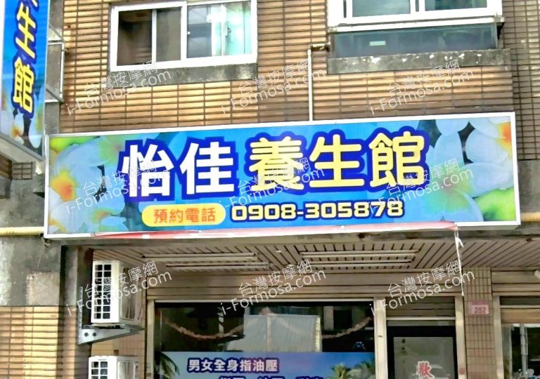 怡佳養生館 1 768x540