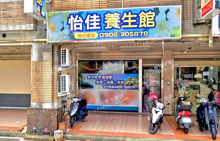 怡佳養生館 2 768x493